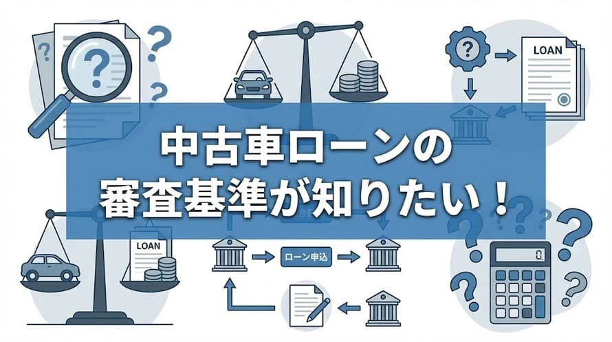 中古車ローンの審査について