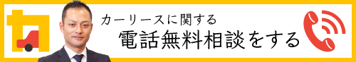 無料電話相談