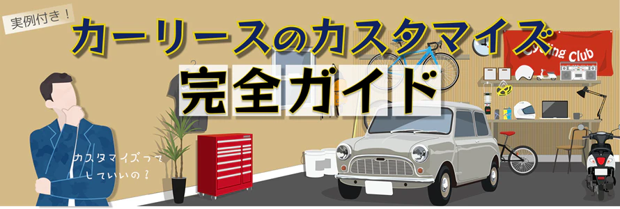 カーリースはカスタマイズできる？条件や注意点を実例付きで紹介