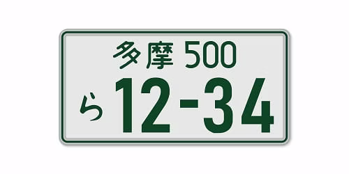 9. ナンバープレート取得費用