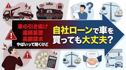 自社ローンが「やばい」のは本当？利用者の口コミからわかるデメリットや利用時の注意点を解説