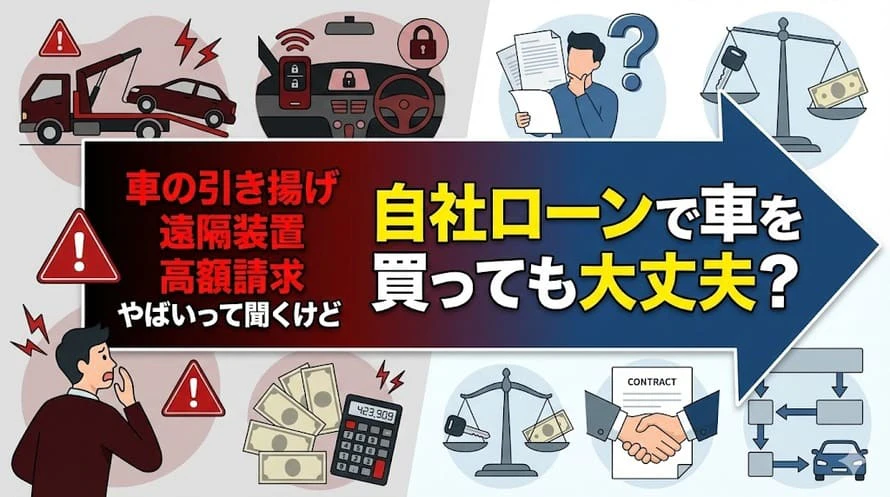 自社ローンが「やばい」のは本当？利用者の口コミからわかるデメリットや利用時の注意点を解説