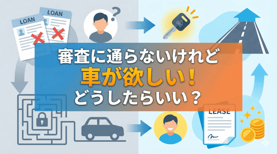 ローン通らないが車買う方法があるのか知りたい方に向けて、自動車ローンの審査に落ちる理由や落ちたときの対処法について詳しく解説していることを表すタイトル画像