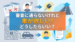 車のローンが通らない場合に車を買う方法と、ローン審査に通らない理由、落ちたときどうするかという対処法について解説する記事のタイトル画像。車のローンを組めない人が車を買うには、一般的なローンのほかに審査に通りやすい自社ローンを利用したり、家族名義でローンを組んだりといった方法がある。また、車が欲しい場合は、初期費用0円、月々払いで新車に乗れるカーリースも選択肢のひとつだと解説している。