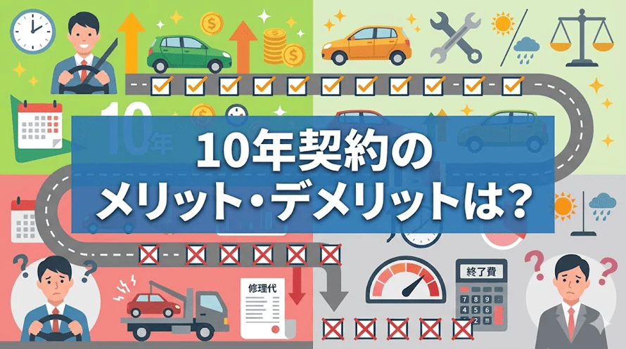 カーリースの10年利用について