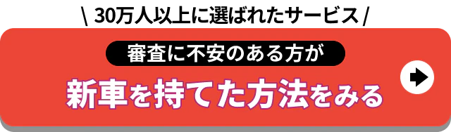 30万人以上に選ばれたサービス_審査に不安のある方が_新車を持てた方法