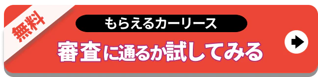 もらえるカーリース_審査に通るか試してみる