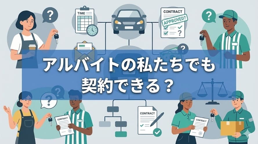 カーリースはアルバイトでも利用できる?利用方法や審査内容を簡単に解説!