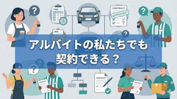アルバイトやフリーターでもカーリースの審査に通るための基準や対策、通りやすくする方法について、ファイナンシャルプランナー監修のもと解説する記事のタイトル画像。車を現金一括で購入する場合やカーローンを利用して車を買う場合と比較して、カーリースはどのようなメリット・デメリットがあるのか、実際にかかる費用の例と併せて解説している。