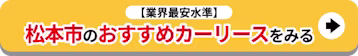 松本市のおすすめカーリースを見る