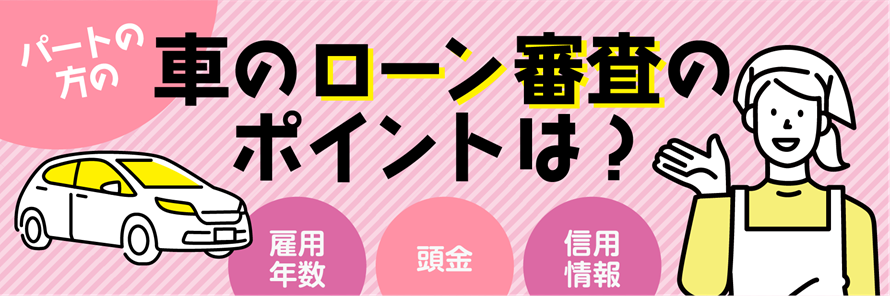 パート勤務の方が車のローン審査に通るためのポイントについて解説している記事のタイトル画像