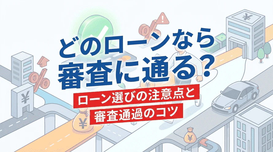 ローンに通らない人の為のローンはあるのか、どのローンなら審査に通るのか、ローンを利用する際の注意点や審査落ちの理由、どうしたら審査に通過するかなどを解説する記事のタイトル画像