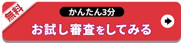 かんたん5分_お試し審査