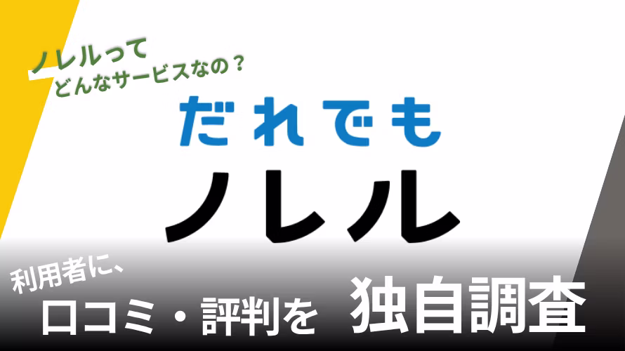 ノレルの評判は？特徴や利用者の口コミと独自サービスを紹介