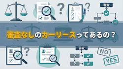 審査不要のカーリースがあるのか、あるとしたら審査なしのリース会社を利用する際の注意点は何かについて解説し、カーリースの審査基準や審査に通って車に乗るために知っておきたいコツ、審査に落ちた経験があっても車を持てる可能性のある方法を紹介している記事のタイトル画像。審査なしとうたうカーリースは短期利用の中古車リースであるケースがほとんど。高い手数料、GPSや遠隔制御装置つきの車などで、リース会社がリスク回避を行っているため、審査なしのカーリースを探すよりも審査のハードルが低い、料金の安いカーリースをすすめている。