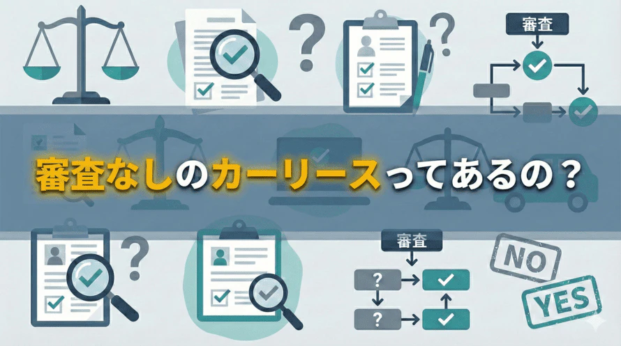 審査不要のカーリースがあるのか、あるとしたら審査なしで利用する際の注意点は何かについて解説し、カーリースの審査基準や審査に通って車に乗るために知っておきたいコツ、審査に落ちた経験があっても車を持てる可能性のある方法を紹介していることを表すタイトル画像