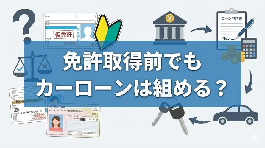 免許なしでもカーローンは組める? 申込みの注意点と必要書類