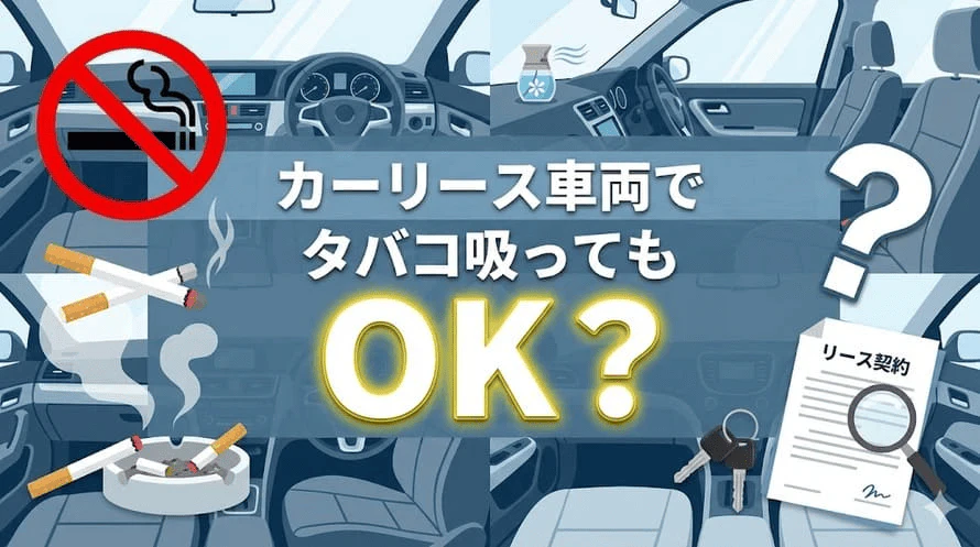 カーリース車両での喫煙について