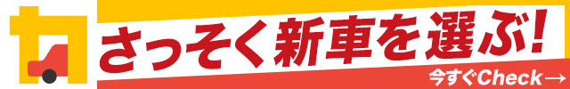 新車を選ぶ