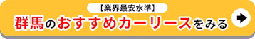 業界最安水準_群馬のおすすめカーリースをみる