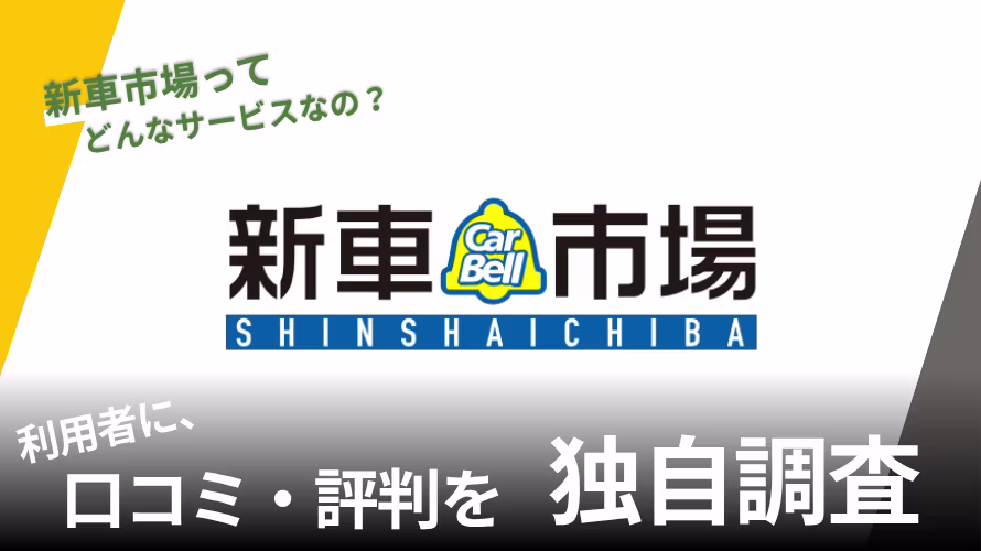 新車市場の評判は?特徴や利用者の口コミと独自サービスを紹介