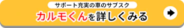 サポート充実の車のサブスク_詳しくみる