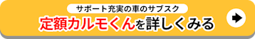サポート充実の車のサブスク_詳しくみる