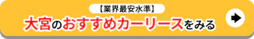 大宮のおすすめカーリースをみる