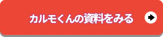 定額カルモくんの資料をみる
