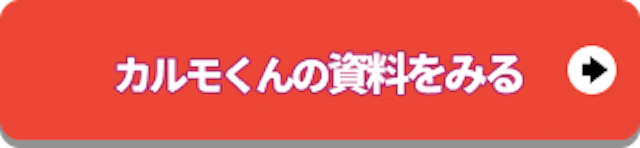 定額カルモくんの資料を見る