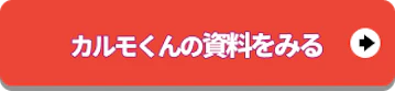 定額カルモくんの資料をみる