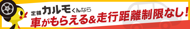 車がもらえる走行距離制限なし