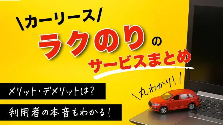 ラクのりの口コミは？九州でしか利用できないの？メリットやデメリットも解説
