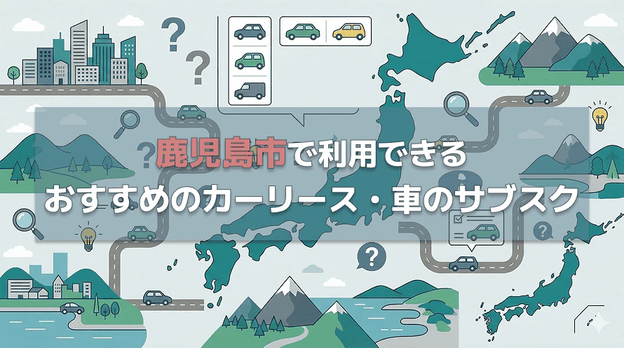 鹿児島市で利用できるカーリース会社について、料金やサービスの特徴を紹介するとともに、鹿児島市で車を持つ場合の年間の費用や、カーリース会社の選び方について解説する記事であることを示す画像