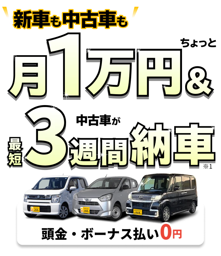 中古車が月１万円ちょっと 最短３週間納車