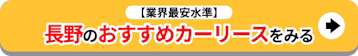長野のおすすめカーリースをみる