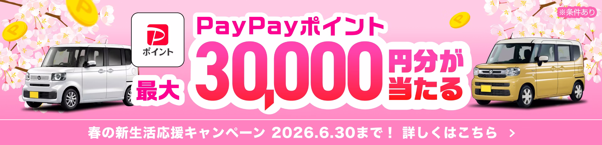 新生活キャンペーン2026