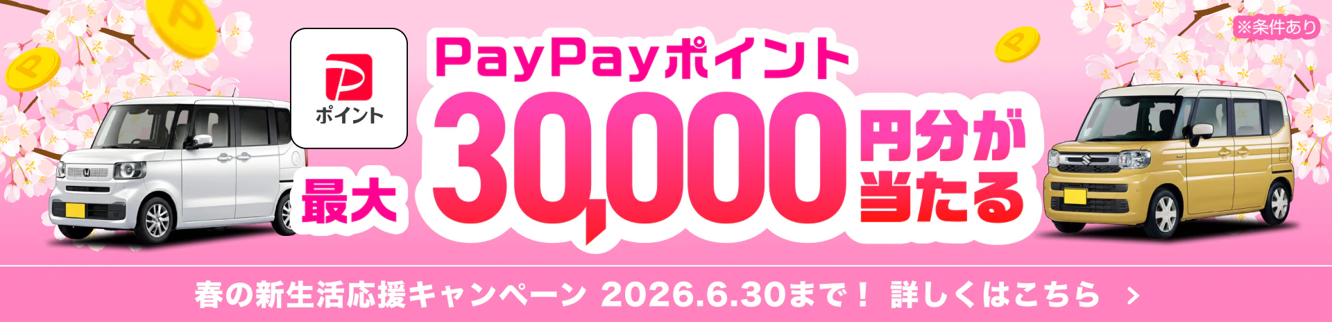 新生活キャンペーン2026