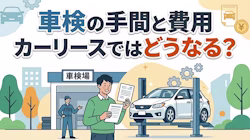 カーリースの車検費用を誰が払うのか、費用の相場や内訳がどうなっているのかについて解説する記事。車検代込みのプランと別のプランでの費用比較を、実際の利用者の声と併せて紹介している。また、リース契約中の車検は利用者が行うので、どこで車検を受けるのかや車検証ほか必要な書類は何かなど、車検の受け方も解説している。