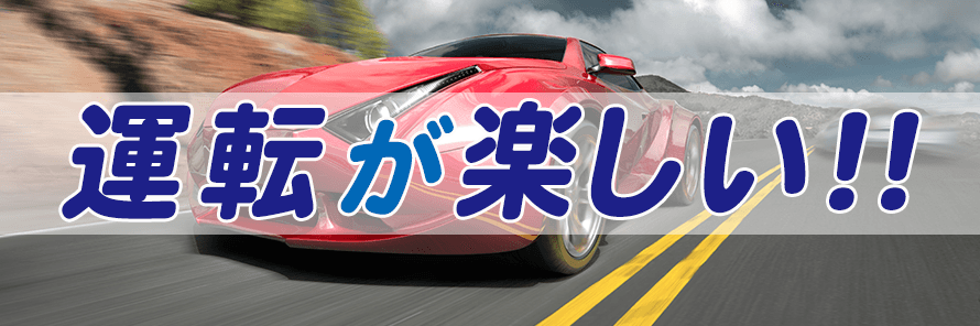 MT車の魅力とは?