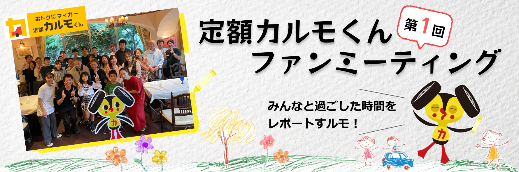 定額カルモくんが開催した契約者向け第1回ファンミーティングのレポート記事であることがわかるタイトル画像