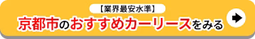 京都市のおすすめカーリースをみる