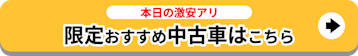 本日の激安あり_限定おすすめ中古車_追従