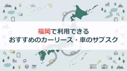 福岡で利用できるおすすめのカーリース・車のサブスク