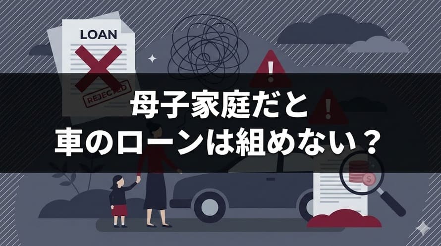 母子家庭の車について