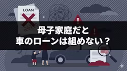 母子家庭で車を持つ方法について