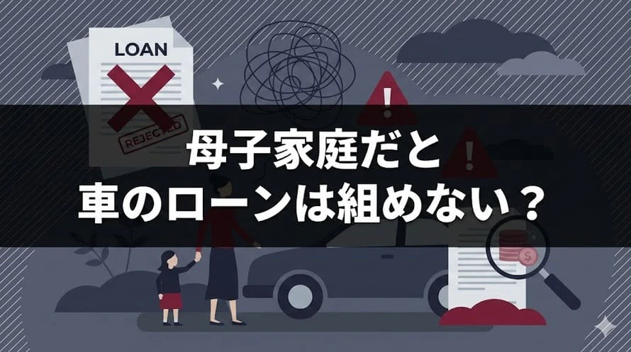 母子家庭の車について