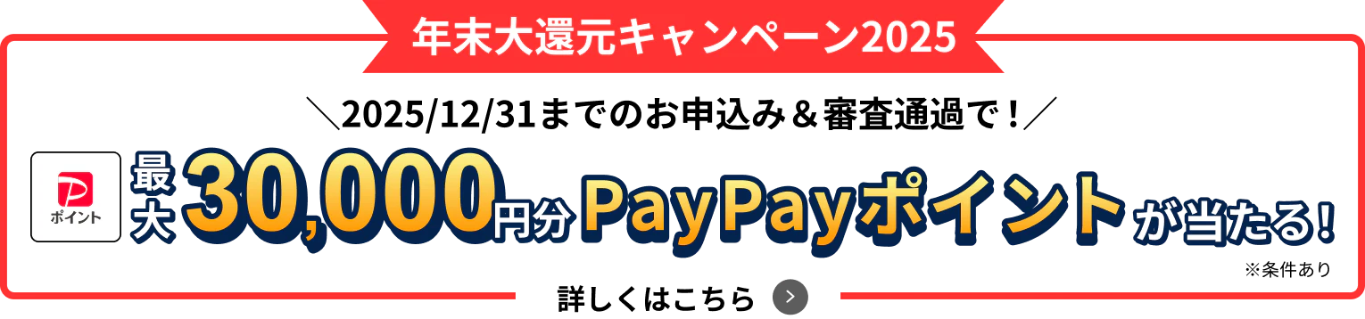 キャンペーン開催中
