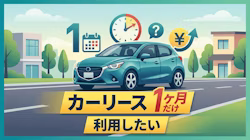 カーリースは1ヶ月だけの短期利用も可能なことを解説していることを示すタイトル画像