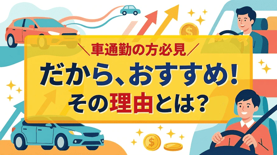 カーリースでの通勤について